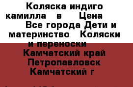 Коляска индиго камилла 2 в 1 › Цена ­ 9 000 - Все города Дети и материнство » Коляски и переноски   . Камчатский край,Петропавловск-Камчатский г.